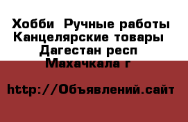 Хобби. Ручные работы Канцелярские товары. Дагестан респ.,Махачкала г.